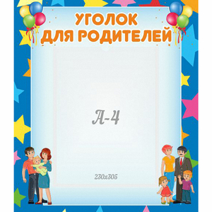 Стенд "Уголок для родителей" - fgospostavki.ru - Южно-Сахалинск