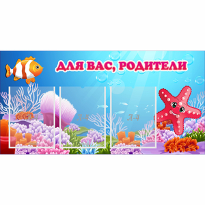 Стенд "Для вас родители!" с 3 карманами - fgospostavki.ru - Южно-Сахалинск