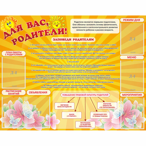 Стенд "Для Вас родители!" с 6 карманами - fgospostavki.ru - Южно-Сахалинск