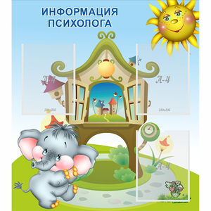 Стенд "Информация психолога" - fgospostavki.ru - Южно-Сахалинск