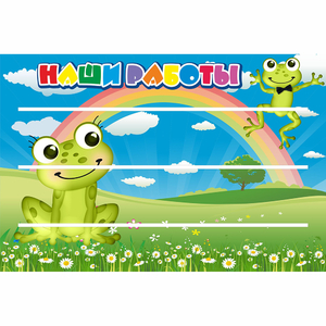 Стенд "Наши работы" 0.9x0.6 - fgospostavki.ru - Южно-Сахалинск