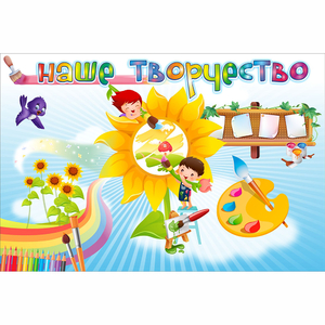 "Наше творчество" магнитный стенд 0.9х0.6 - fgospostavki.ru - Южно-Сахалинск