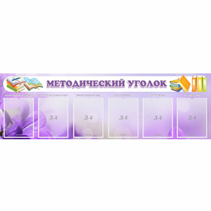 Стенд "Методический уголок" с 6 карманами - fgospostavki.ru - Южно-Сахалинск