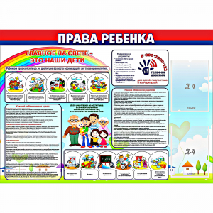 Стенд "Права ребенка" с 2 карманами - fgospostavki.ru - Южно-Сахалинск