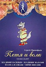 DVD "Петя и Волк." сказка-балет для детей - fgospostavki.ru - Южно-Сахалинск