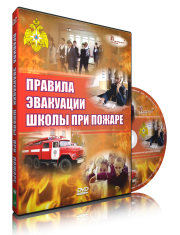 DVD «Эвакуация школы при пожаре» - fgospostavki.ru - Южно-Сахалинск