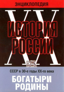 DVD "Мультимедийная энциклопедия «История России. ХХ век» СССР в 30-е годы. "Богатыри Родины" - fgospostavki.ru - Южно-Сахалинск