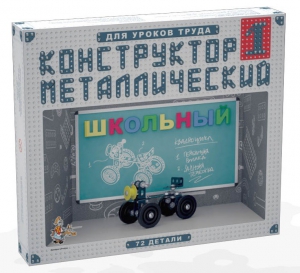 Конструктор металлический для уроков труда Школьный-1 (72 элемента) - fgospostavki.ru - Южно-Сахалинск