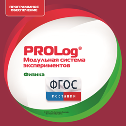 ПО Модульной системы экспериментов PROLog с интегрированным набором лабораторных работ по физике. Лицензия до 5 пользователей - fgospostavki.ru - Южно-Сахалинск