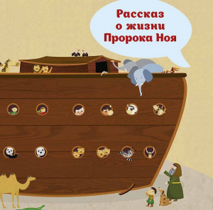 Рассказ о жизни Пророка Ноя - fgospostavki.ru - Южно-Сахалинск