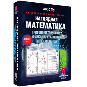 Наглядная математика. Тригонометрические функции, уравнения и неравенства - fgospostavki.ru - Южно-Сахалинск