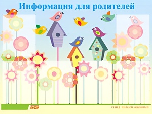 Стенд информационный для ДОУ "Информация для родителей" (80х110см, 6 карм., алюм. проф.) - fgospostavki.ru - Южно-Сахалинск