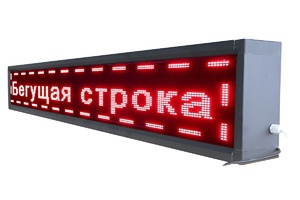 Бегущая строка улица/помещение (семицветная) - fgospostavki.ru - Южно-Сахалинск