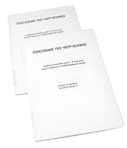 Пособие для слабовидящих - Черчение 7-8 класс - fgospostavki.ru - Южно-Сахалинск