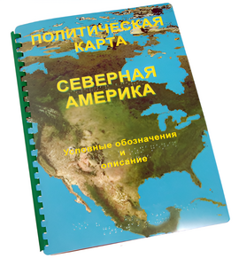 Пособие для слабовидящих - Политическая карта Северной и Центральной Америки - fgospostavki.ru - Южно-Сахалинск