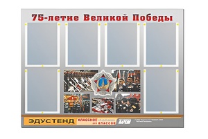 Стенд информационный Эдустенд "75-летие Победы" (80х110, 6 карманов) - fgospostavki.ru - Южно-Сахалинск