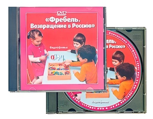 DVD диск "Фребель. Возвращение в Россию" - fgospostavki.ru - Южно-Сахалинск