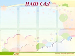 Стенд информационный для ДОУ "Наш сад" (80х110см, 8 карм., алюм. проф.) - fgospostavki.ru - Южно-Сахалинск
