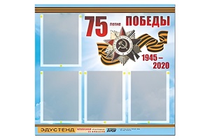 Стенд информационный Эдустенд"75-летие Победы" (80х75, 4 карманов) - fgospostavki.ru - Южно-Сахалинск