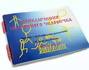 Пособие для слабовидящих детей - Приключение сказочного человечка - fgospostavki.ru - Южно-Сахалинск