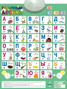 Озвученный плакат «Говорящая Азбука» - fgospostavki.ru - Южно-Сахалинск