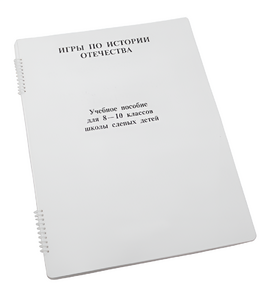 Пособие для слабовидящих - Игры по "Истории отечества" - fgospostavki.ru - Южно-Сахалинск