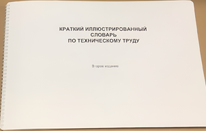 Пособие для слабовидящих - "Краткий иллюстрированный словарь по техническому труду" - fgospostavki.ru - Южно-Сахалинск