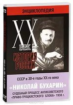 DVD "Мультимедийная энциклопедия «История России. ХХ век». СССР в 30-е годы. Николай Бухарин. Судебный процесс антисоветского «право-троцкистского блока» 1938 г." - fgospostavki.ru - Южно-Сахалинск
