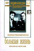 DVD художественный фильм "Большая жизнь" - fgospostavki.ru - Южно-Сахалинск