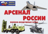 Комплект плакатов "Арсенал России (Военно-воздушные силы)" - fgospostavki.ru - Южно-Сахалинск