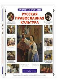 Русская православная культура - fgospostavki.ru - Южно-Сахалинск
