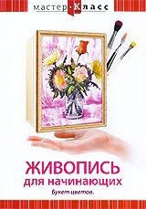 DVD "Мастер-класс. Живопись для начинающих. Букет цветов" - fgospostavki.ru - Южно-Сахалинск