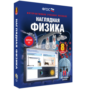 Наглядная физика. 8 класс - fgospostavki.ru - Южно-Сахалинск
