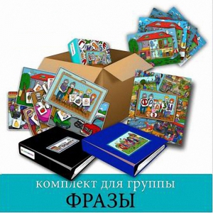 Комплект для группы "ФРАЗЫ". Развивающие пособия на липучках  - fgospostavki.ru - Южно-Сахалинск
