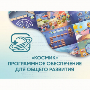 «Космик» Программное обеспечение для общего развития - fgospostavki.ru - Южно-Сахалинск