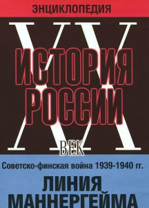 DVD "Мультимедийная энциклопедия «История России. ХХ век». Советско - финская война 1939 - 1940 гг. Линия Маннергейма - fgospostavki.ru - Южно-Сахалинск