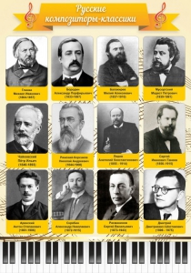 Стенд "Русские композиторы-классики" - fgospostavki.ru - Южно-Сахалинск