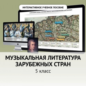 Музыкальная литература зарубежных стран. 5 класс - fgospostavki.ru - Южно-Сахалинск