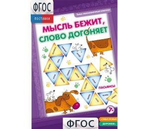 Мысль бежит, слово догоняет - fgospostavki.ru - Южно-Сахалинск