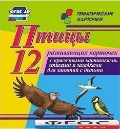 Тематические карточки "Птицы" - fgospostavki.ru - Южно-Сахалинск