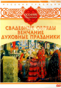 DVD "Русские традиции. Осенние праздники" - fgospostavki.ru - Южно-Сахалинск