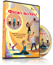 DVD "Информационно-методическое пособие «ФизкультУРА!» для средней школы" - fgospostavki.ru - Южно-Сахалинск
