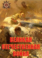 Комплект плакатов "Великая Отечественная война" - fgospostavki.ru - Южно-Сахалинск