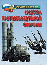 Комплект плакатов "Оружие России. Средства противовоздушной обороны" - fgospostavki.ru - Южно-Сахалинск