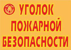Комплект плакатов "Уголок пожарной безопасности" - fgospostavki.ru - Южно-Сахалинск