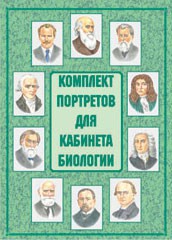 Комплект плакатов "Комплект портретов для кабинета биологии" - fgospostavki.ru - Южно-Сахалинск
