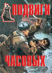 Комплект плакатов "Подвиги часовых" - fgospostavki.ru - Южно-Сахалинск