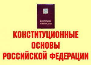 Комплект плакатов "Конституционные основы Российской Федерации" - fgospostavki.ru - Южно-Сахалинск