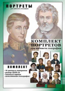Комплект портретов "Великие путешественники" - fgospostavki.ru - Южно-Сахалинск