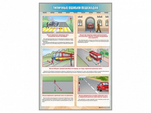 Стенд "Типичные ошибки пешеходов" - fgospostavki.ru - Южно-Сахалинск